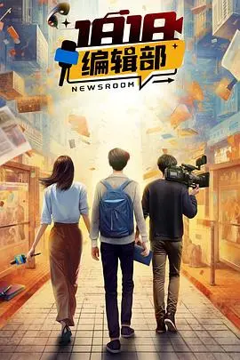 《1818编辑部》：魔性又沙雕！带你重温童年回忆，爆笑演绎新闻背后的故事