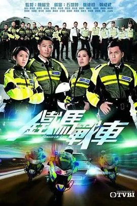 《铁马战车国语》：港剧警匪新经典，铁骑雄风，正义使命！