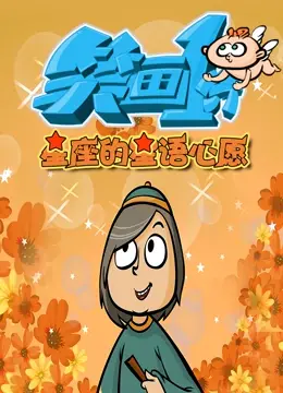 爆笑来袭！《笑画1分之星座的星语心愿》：12星座的恋爱糗事大揭秘！