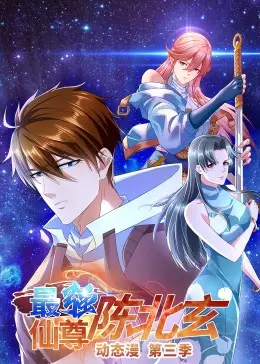 《最强仙尊陈北玄 第三季》：玄幻爽文再升级，逆天改命燃爆修仙路！