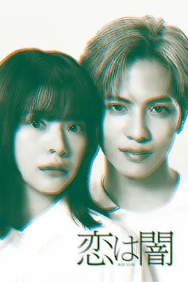 《恋爱是黑暗》：暗黑系恋爱？扭曲的爱欲纠缠，挑战你的三观底线！