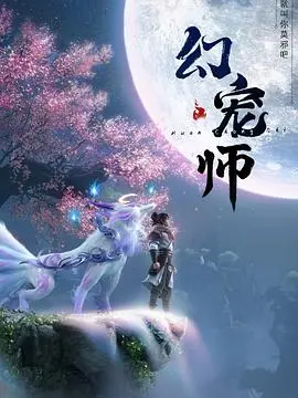 《幻宠师》：奇幻世界冒险启程！少年与幻宠的羁绊，解密背后的阴谋！