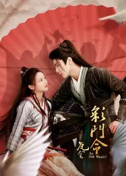 《彩门令》：江湖风云再起，揭秘神秘宝藏！恩怨情仇交织，谁主沉浮？