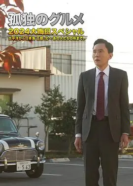 《孤独的美食家2024除夕特别篇》：深夜食堂暖胃又暖心，五郎叔陪你跨年！