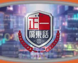 《正一广东话》：爆笑港味喜剧，带你领略地道粤语文化的魅力！