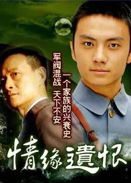 《情缘遗恨》：一段跨越时空的爱恋，终成无法弥补的遗憾 | 深度影评