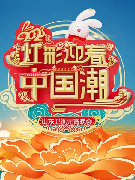 2023山东卫视元宵晚会：欢歌笑语庆团圆，精彩节目闹元宵！