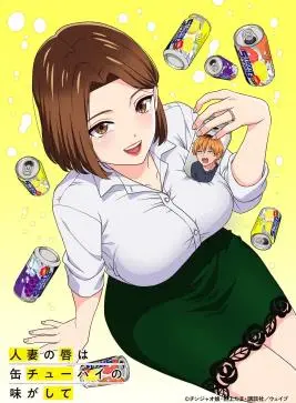 《人妻的嘴唇尝起来有罐装沙瓦的味道》：禁忌之恋与青春悸动，一杯微醺的成人童话？