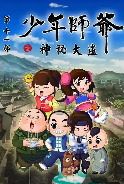 《少年师爷之神秘大盗》：绍兴小侦探勇破奇案，揭秘背后的惊天阴谋！