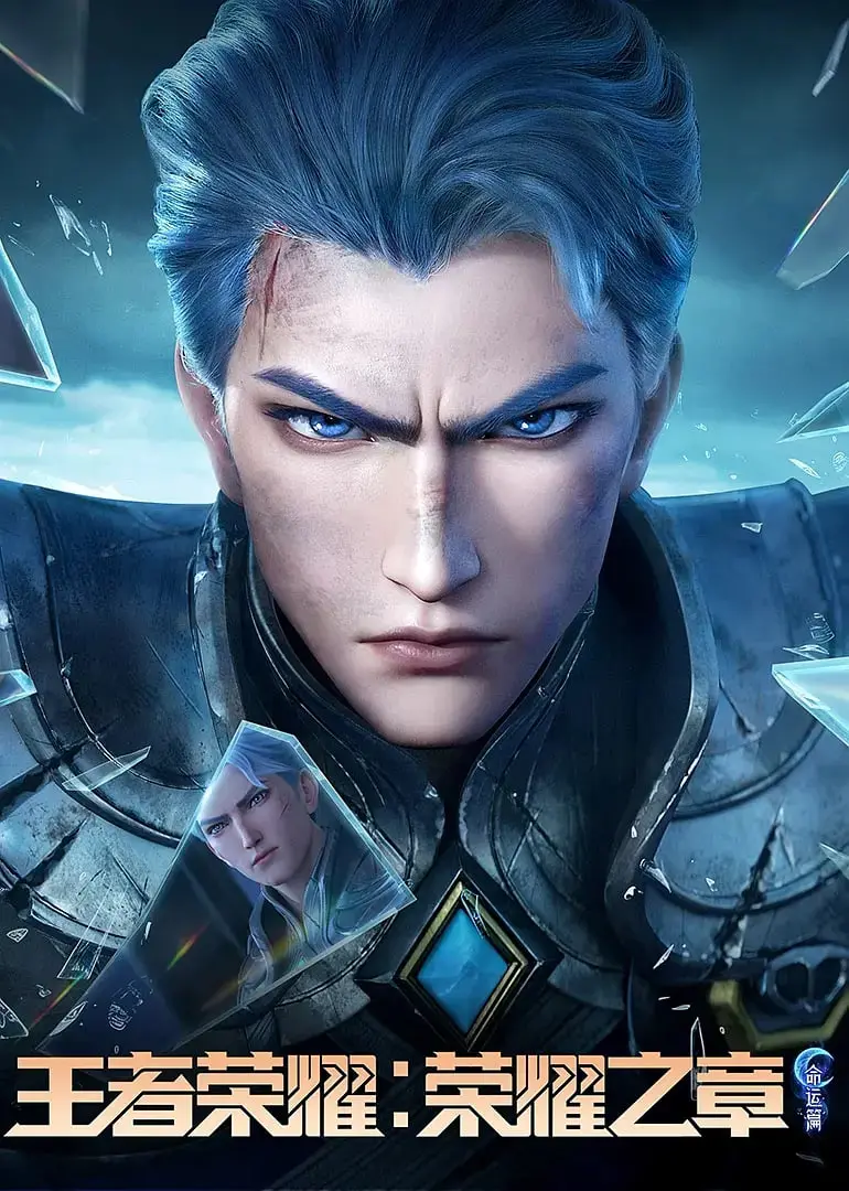 《王者荣耀：荣耀之章命运篇》影评：当游戏照进现实，英雄的宿命与羁绊
