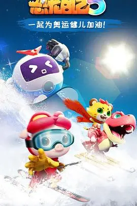 猪猪侠恐龙日记第五季：爆笑冒险再升级，守护友谊与梦想！