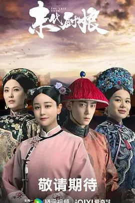 《末代厨娘》：美食与命运交织，看民国厨娘如何烹饪出一段传奇人生！