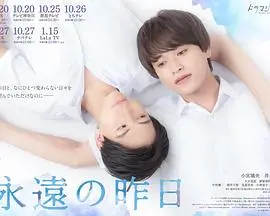 《永远的昨日》：穿越时空的爱恋，青春疼痛下的深刻反思