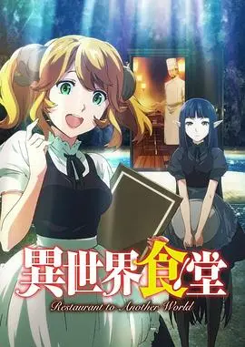 《异世界食堂》：美食连接异世界的奇妙之旅，味蕾与心灵的双重治愈！
