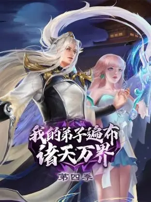 爆笑回归！《我的弟子遍布诸天万界 第四季》：师尊带你继续嗨翻修仙路！