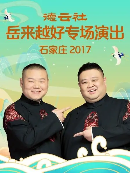 岳云鹏爆笑来袭！《德云社岳来越好专场 石家庄2017》让你笑出腹肌！