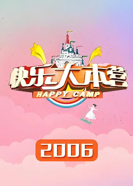 重温青春回忆：《快乐大本营2006》爆笑瞬间与感动，那些年我们追过的快乐！