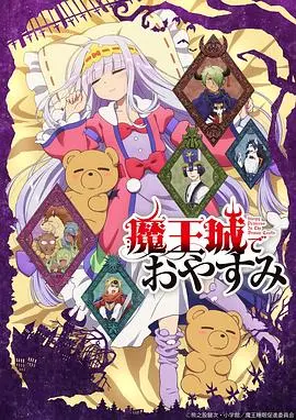 《在魔王城说晚安》：公主的爆笑人质生活，一场治愈系睡眠大作战！