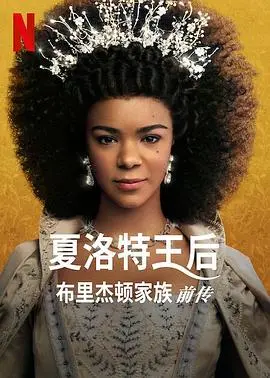 夏洛特女王：布里奇顿前传第一季：爱与权力的史诗传奇！