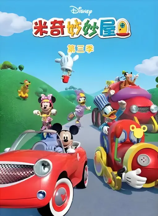 重温童年经典：《米奇妙妙屋 第三季》带你开启欢乐冒险之旅！