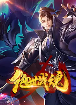 《绝世战魂 漫画版》：热血国漫的另类解读，战魂觉醒，燃爆你的二次元宇宙！