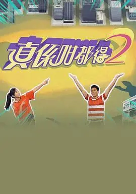 《真係咁都得2》：港式无厘头喜剧再升级，笑到喷饭的背后是对真实人生的戏谑与反思