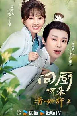 《问厨哪来清如许》：美食治愈系？不！这是一场笑到喷饭的厨房大冒险！