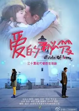 揭秘《爱的秘笈》：爱情喜剧背后的真心话大冒险，笑到头掉！