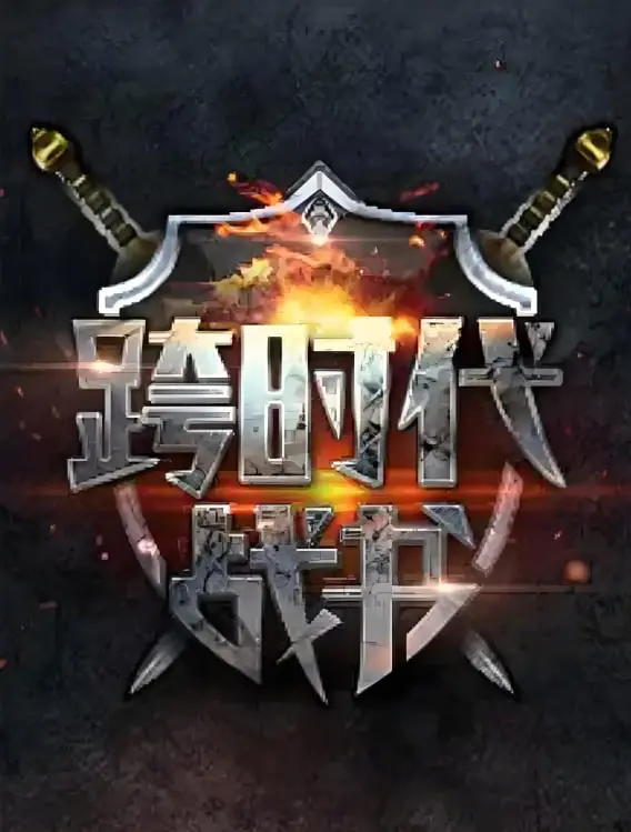 《跨时代战书 第二季》：热血竞技再度来袭，燃爆你的肾上腺素！深度解析与幕后花絮