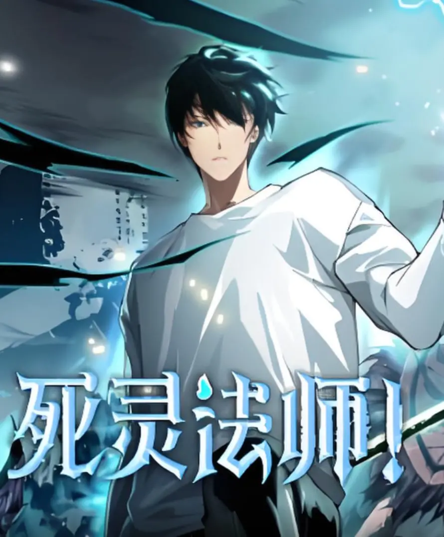 《死灵法师》：暗黑魔法的禁忌之恋？揭秘血腥与欲望交织的世界！