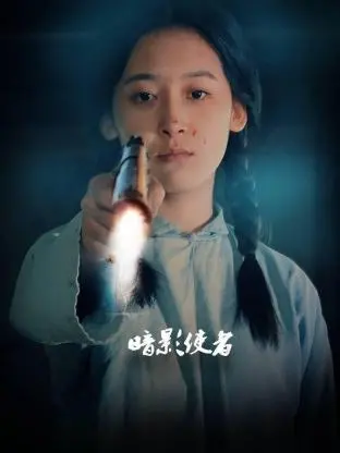 《暗影使者》：年度黑马？看悬疑喜剧如何玩转暗黑与爆笑！