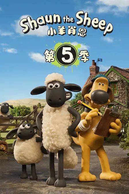 《小羊肖恩 第五季》回归：爆笑农场再升级，全新冒险萌翻你！