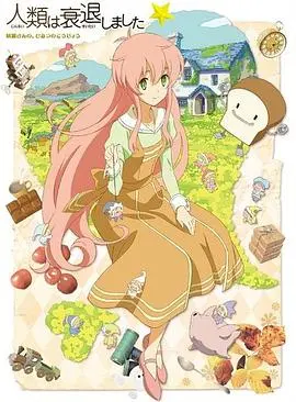 《人类衰退以后 SP》再度来袭！当世界只剩萝莉，你会怎么做？