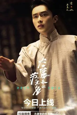 《大唐来的苏无名》：悬疑探案，异域风情，揭秘盛唐奇案！