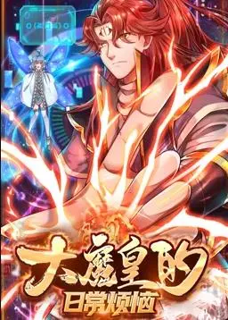 大魔皇的爆笑日常！动态漫画揭秘：反派BOSS也有可爱一面