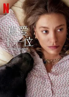 《真爱下一位第二季》：追寻真爱的旅程再次启航，爆笑与感动齐飞！