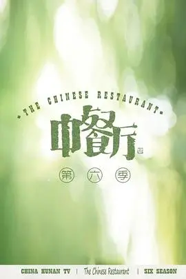 《中餐厅 第六季 会员plus版》：美食与人情的完美融合，治愈你的夏日味蕾！