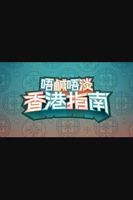 《唔咸唔淡香港指南》：港式幽默下的文化碰撞与身份认同探索