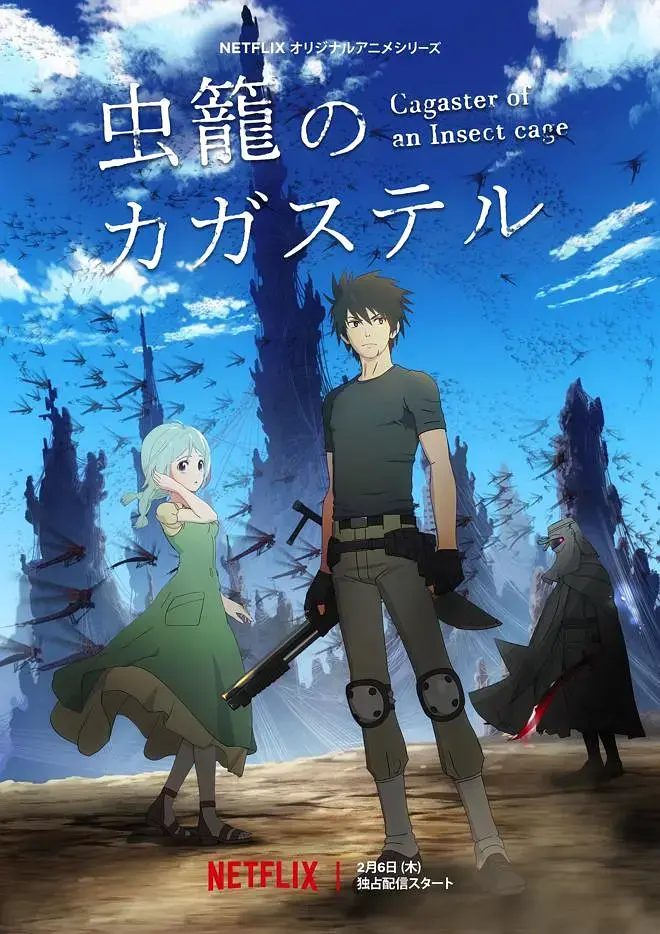 《虫笼的卡伽斯特尔》：末世生存下的爱与牺牲，揭秘虫化病背后的真相！