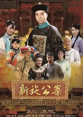 《新施公案》：悬疑推理再升级，看施公如何智破奇案，揭露人性善恶！