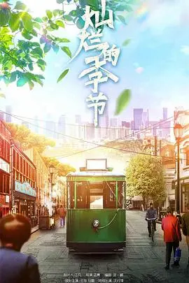 《灿烂的季节2022》：在平凡岁月中寻找闪光点，感受生命的真谛！