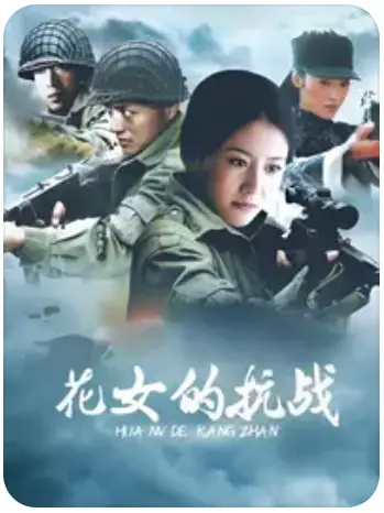 烽火玫瑰：深度解析《花女的抗战》，看小人物如何在战火中绽放希望之光