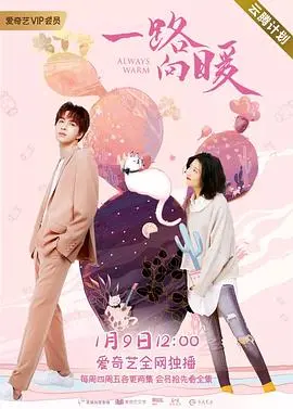 《一路向暖 第一季》：治愈寒冬，小人物的逆袭与闪光瞬间！