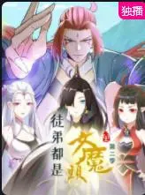 《徒弟都是女魔头第二季》：爆笑归来，师徒情深再续前缘！剧情、看点全方位解析