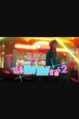 《日本winwin企画 2》：深夜福利？剧情、演员、亮点一网打尽！