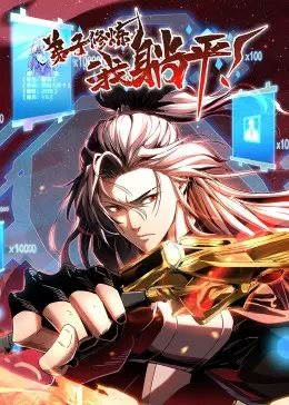 爆笑来袭！《弟子修炼，我躺平！·动态漫》：看主角如何躺赢修仙路！