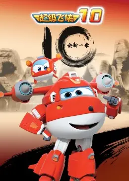 《超级飞侠第十季》：萌娃奇遇记！环球冒险，传递爱与勇气，看乐迪如何化解全球挑战