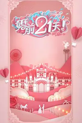 《婚前21天 会员Plus版》：一场直击婚姻痛点的真人秀，是撒狗粮还是照妖镜？