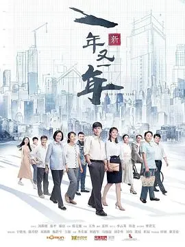 《新一年又一年》：时代洪流下的普通人缩影，几十年光阴里的爱与离别，泪目推荐！
