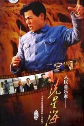 《冼星海》：不止是音乐史诗，更是民族精神的回响，一曲荡气回肠的生命赞歌